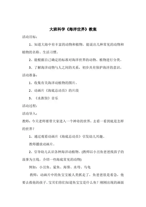 幼儿园大班《海洋世界》教案