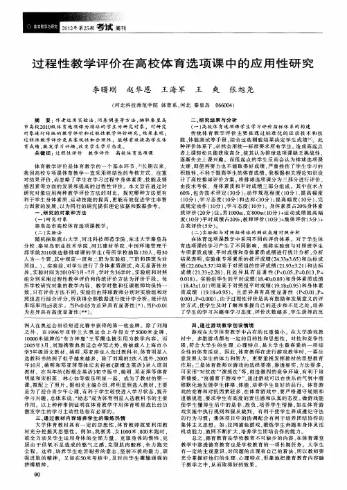 过程性教学评价在高校体育选项课中的应用性研究