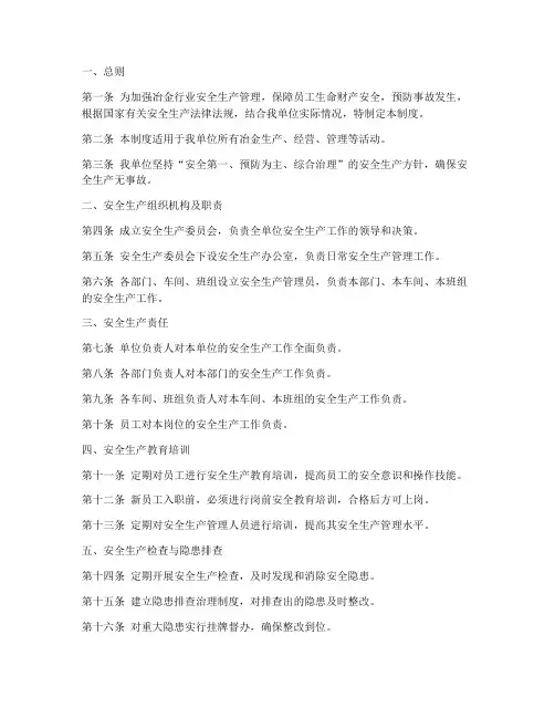 冶金安全生产管理制度范本