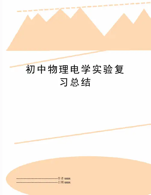 最新初中物理电学实验复习总结