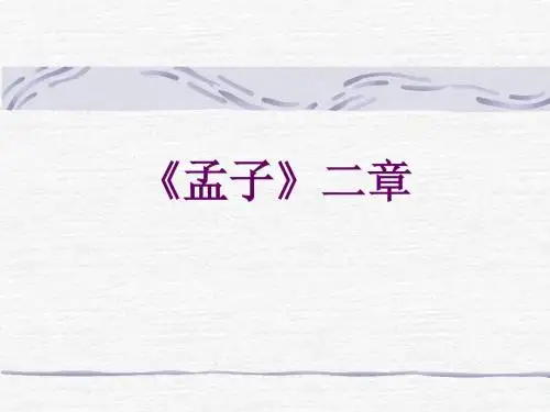 孟子两章