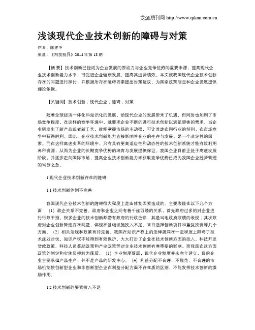 浅谈现代企业技术创新的障碍与对策