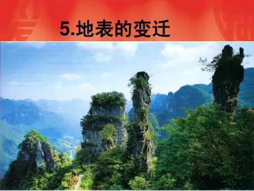 5.地表的变迁