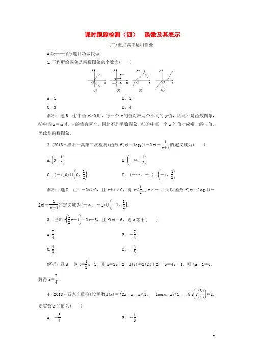 2019届高考数学一轮复习课时跟踪检测(四)函数及其表示理(重点高中)