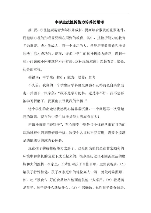 中学生抗挫折能力培养的思考