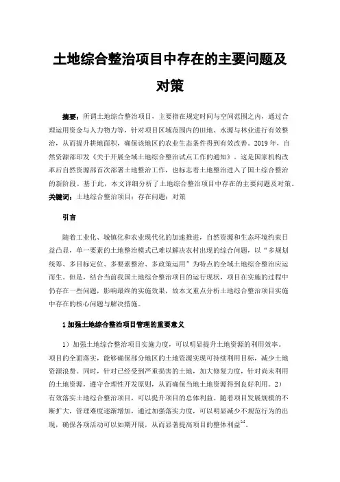 土地综合整治项目中存在的主要问题及对策