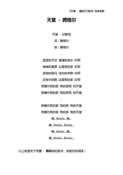 《天堂 - 腾格尔》歌词 经典老歌