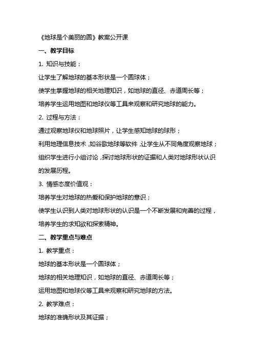 《地球是个美丽的圆》教案公开课