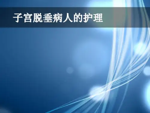 子宫脱垂病人的护理