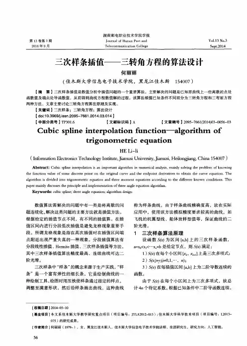 三次样条插值——三转角方程的算法设计