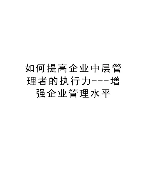 如何提高企业中层管理者的执行力---增强企业管理水平教学文案