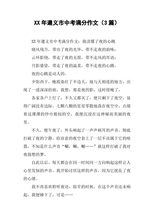 XX年遵义市中考满分作文(3篇)