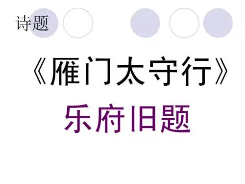 雁门太守行 2