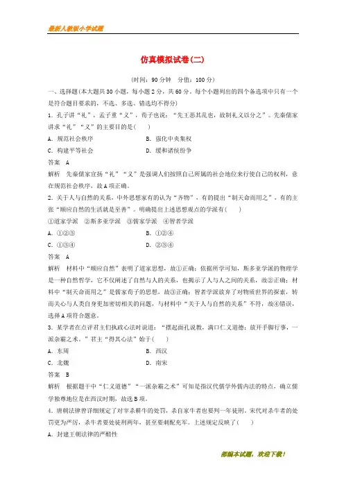 (浙江选考)新2020版高考历史二轮专题复习 仿真模拟试卷二【下载】