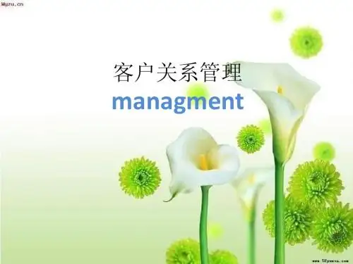 客户关系管理