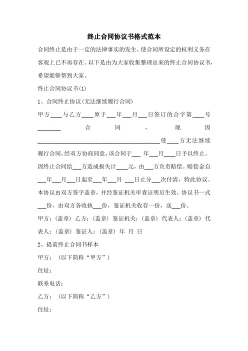 终止合同协议书格式范本