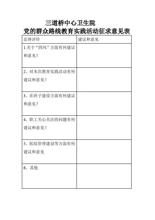 党的群众路线教育实践活动征求意见表