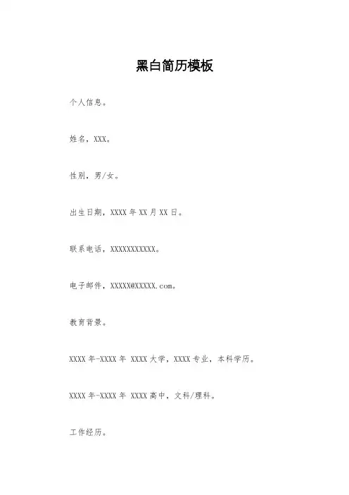 黑白简历模板