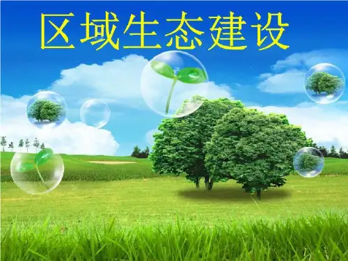 区域生态建设专题