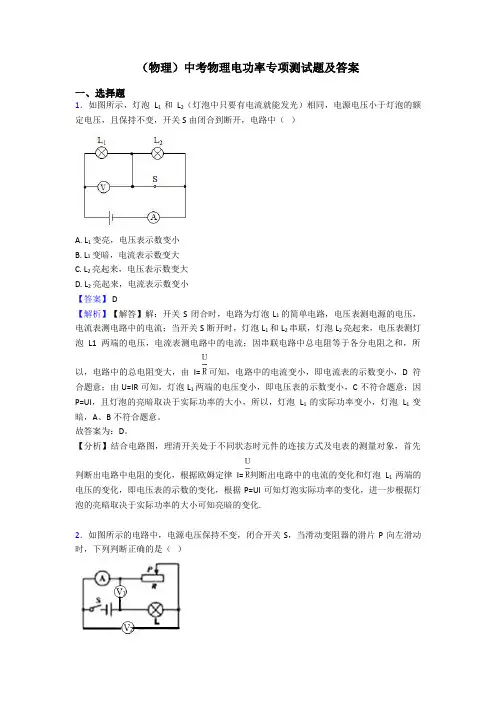 (物理)中考物理电功率专项测试题及答案