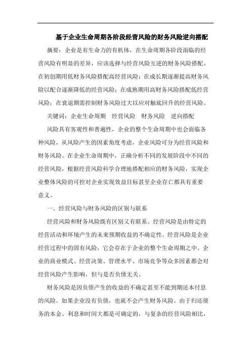 基于企业生命周期各阶段经营风险的财务风险逆向搭配