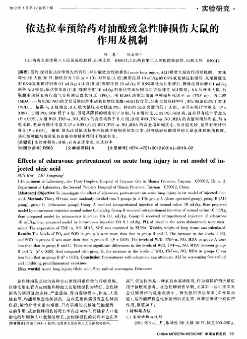 衣达拉奉预给药对油酸致急性肺损伤大鼠的作用及机制