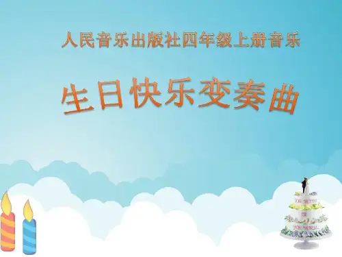 人音版小学四年级音乐上册《生日快乐变奏曲》名师课件