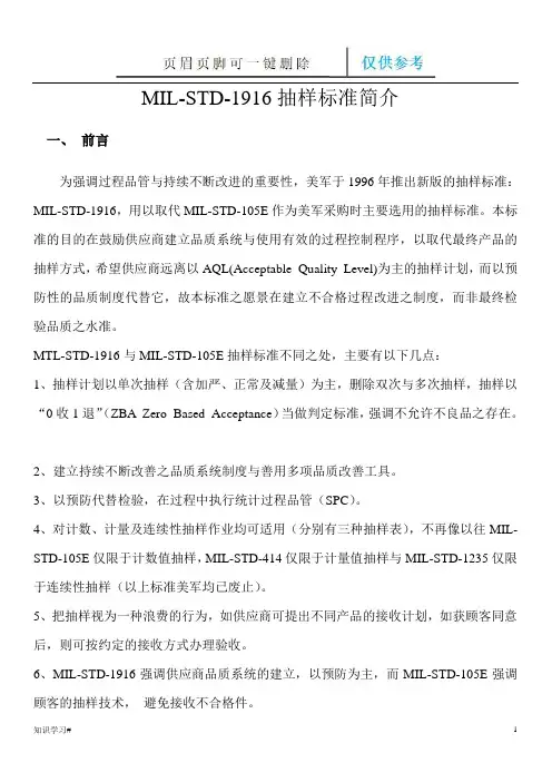 MIL-STD-1916抽样标准简介(知识参考)