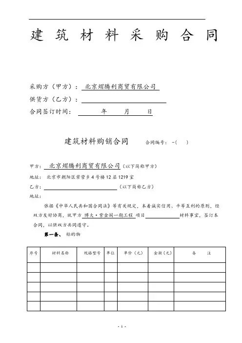 建筑材料采购合同范本 3