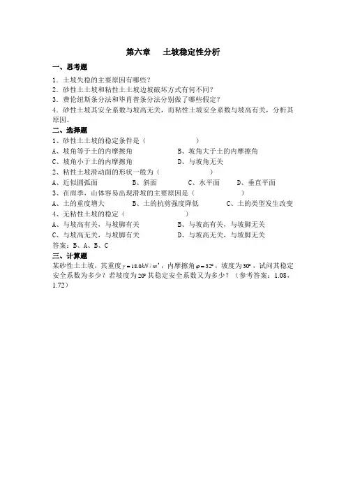第六章   土坡稳定性分析
