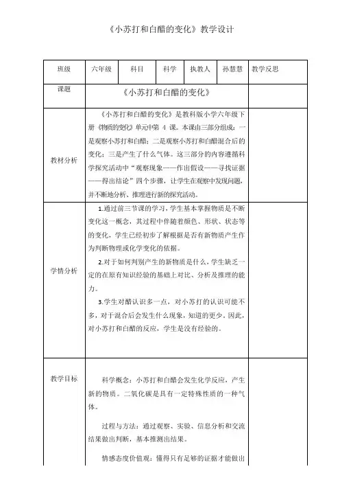 六年级下册科学教案-2.4 小苏打和白醋的变化 ｜教科版 (1)