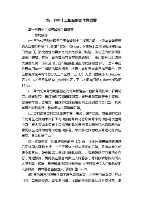 第一节胃十二指肠解剖生理概要
