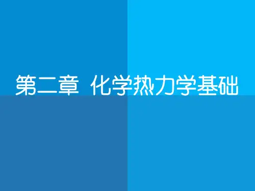 第二章化学热力学基础