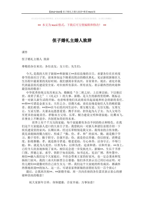 【2018-2019】侄子婚礼主婚人致辞-推荐word版 (2页)