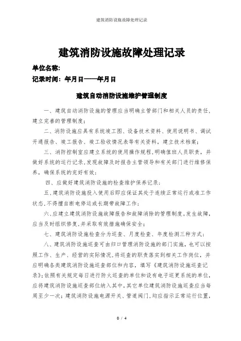 建筑消防设施故障处理记录