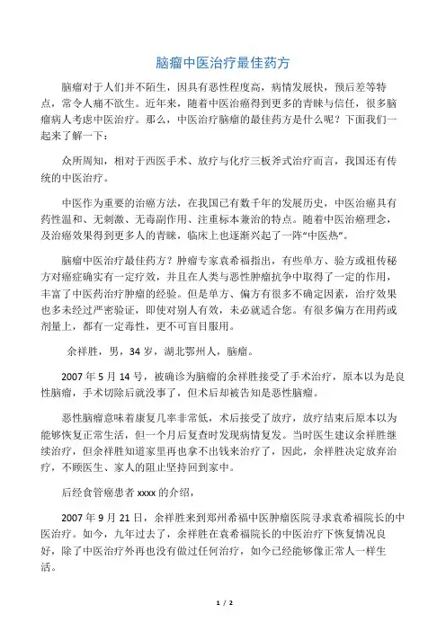 脑瘤中医治疗最佳药方