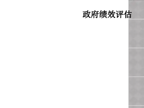 政府绩效评估