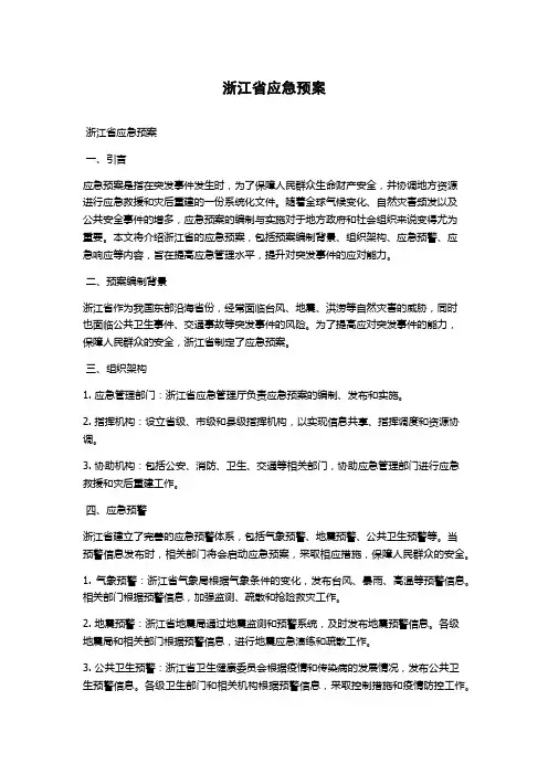 浙江省应急预案