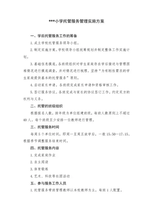 小学托管服务管理实施方案
