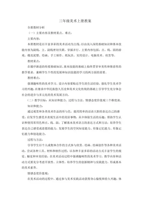 人教版美术三年级上册全册教案