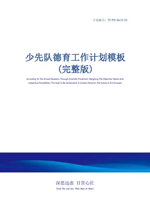 少先队德育工作计划模板(完整版)