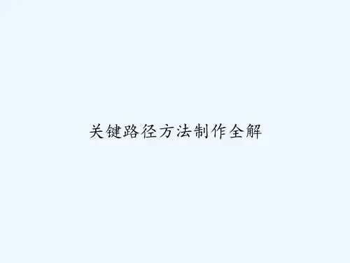 关键路径方法制作全解 PPT