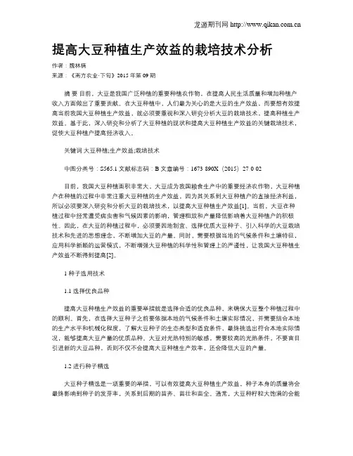 提高大豆种植生产效益的栽培技术分析