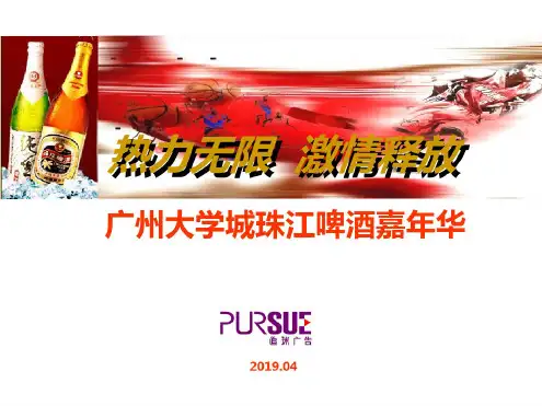 2019年广州大学城珠江啤酒嘉年华活动策划-PPT精选文档