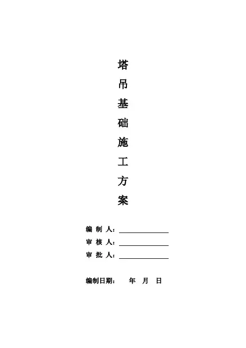 塔吊基础施工方案 2