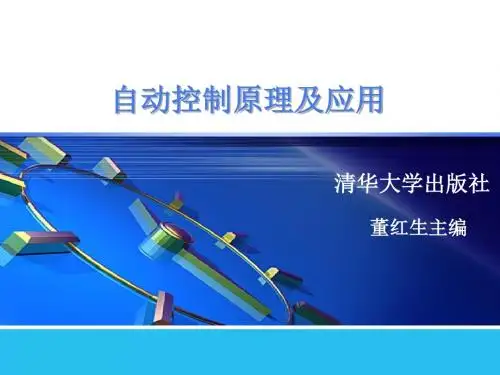 自动控制原理及应用课件(第二章)