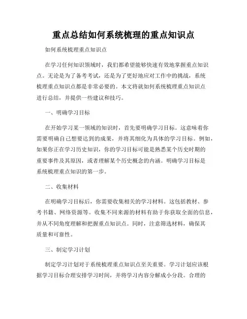 重点总结如何系统梳理的重点知识点
