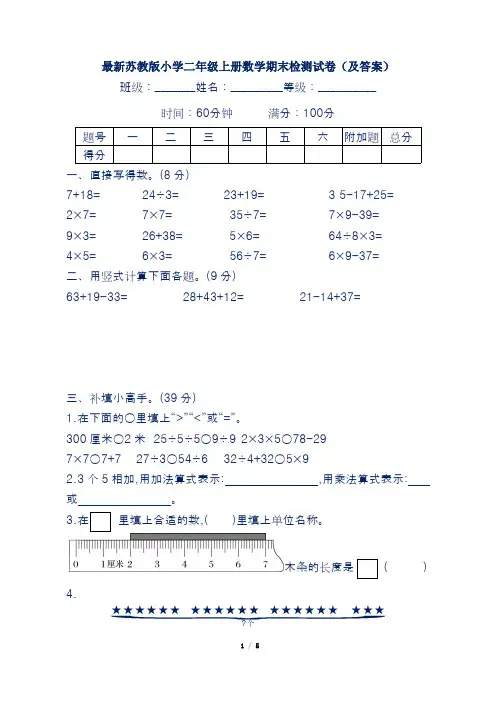 最新苏教版小学二年级上册数学期末检测试卷及答案(四套)