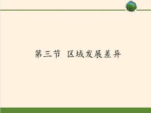 高中地理必修三课件-1.3 区域发展差异-湘教版