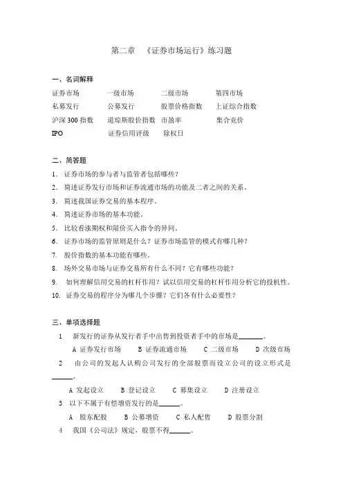 第2章证券市场运行练习题过